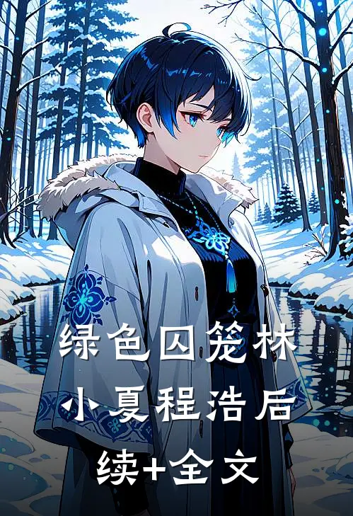 绿色囚笼林小夏程浩后续+全文