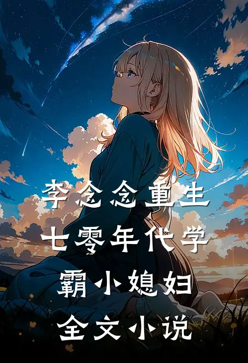 李念念重生七零年代学霸小媳妇全文小说