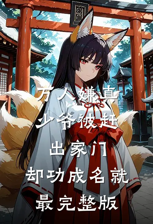 万人嫌真少爷被赶出家门，却功成名就最完整版