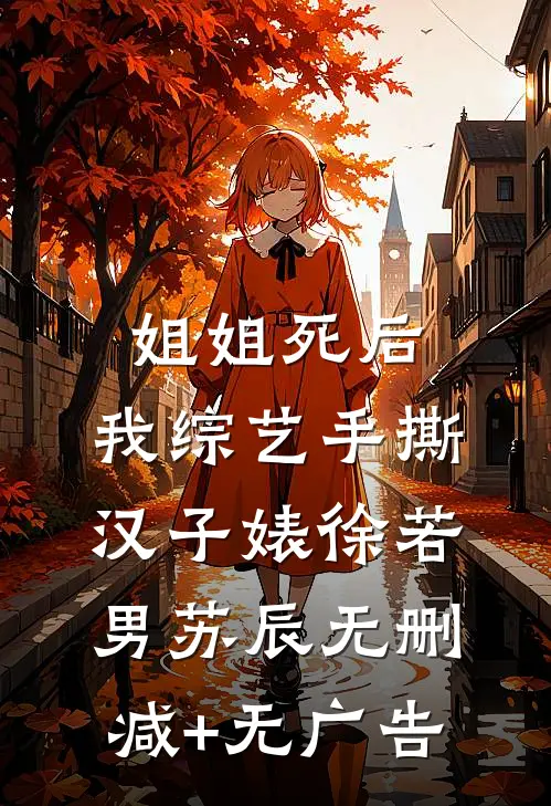 姐姐死后，我综艺手撕汉子婊徐若男苏辰无删减+无广告