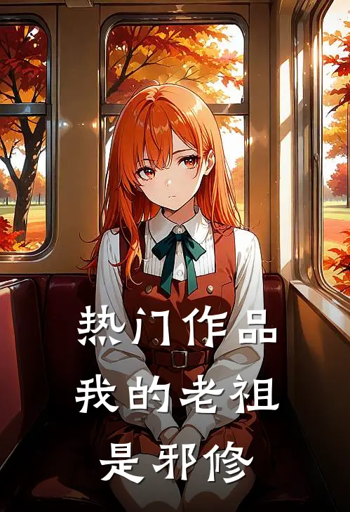 热门作品我的老祖是邪修