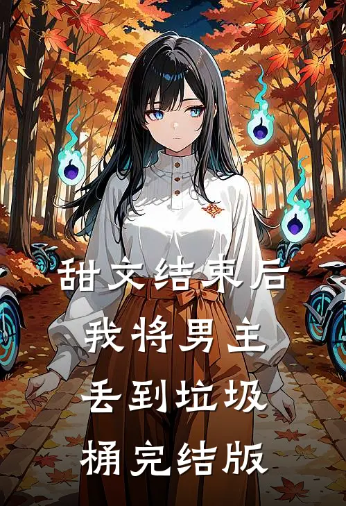 甜文结束后，我将男主丢到垃圾桶完结版