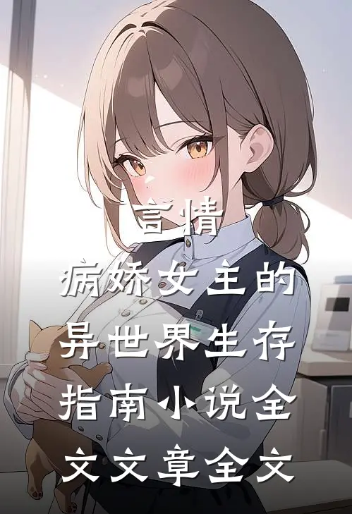 言情：病娇女主的异世界生存指南小说全文文章全文