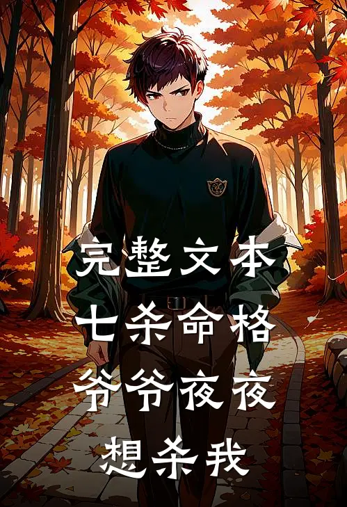 完整文本七杀命格，爷爷夜夜想杀我
