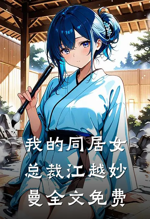 我的同居女总裁江越妙曼全文免费