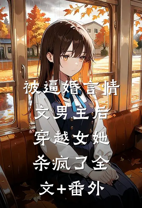 被逼婚言情文男主后，穿越女她杀疯了全文+番外
