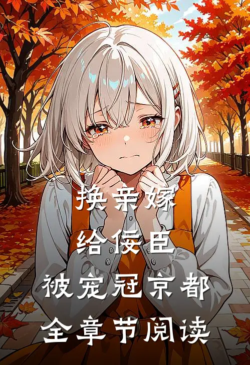 换亲嫁给佞臣，被宠冠京都全章节阅读