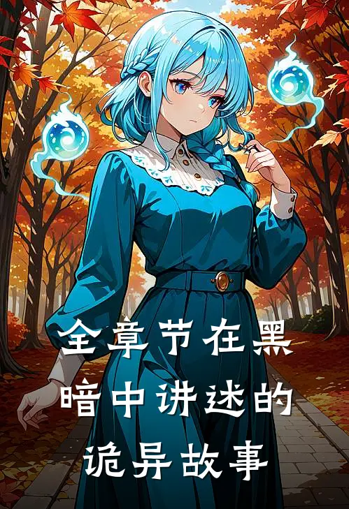 全章节在黑暗中讲述的诡异故事