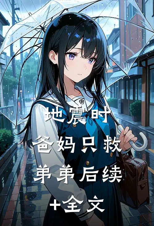地震时，爸妈只救弟弟后续+全文
