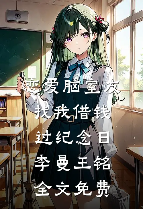恋爱脑室友找我借钱过纪念日李曼王铭全文免费
