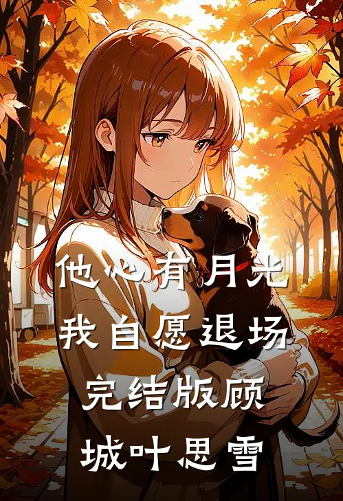 他心有月光，我自愿退场完结版顾城叶思雪