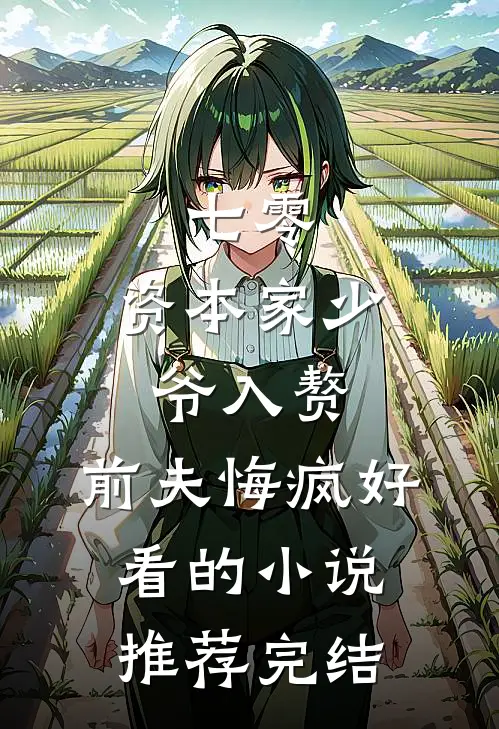 七零：资本家少爷入赘，前夫悔疯好看的小说推荐完结