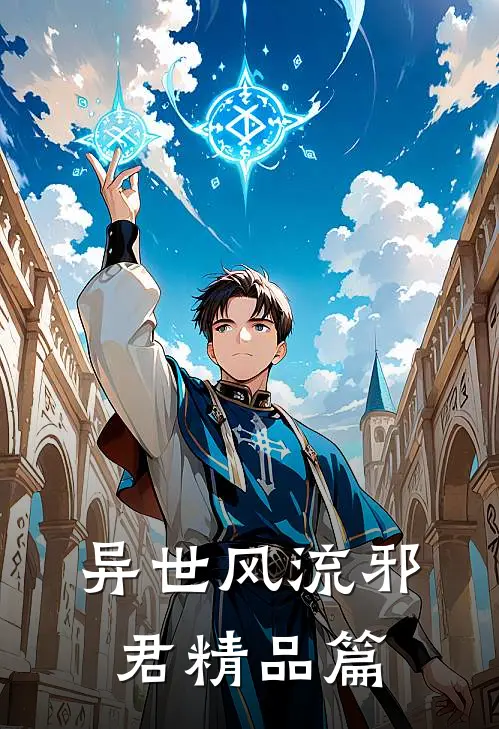 异世风流邪君精品篇