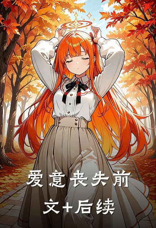 爱意丧失前文+后续