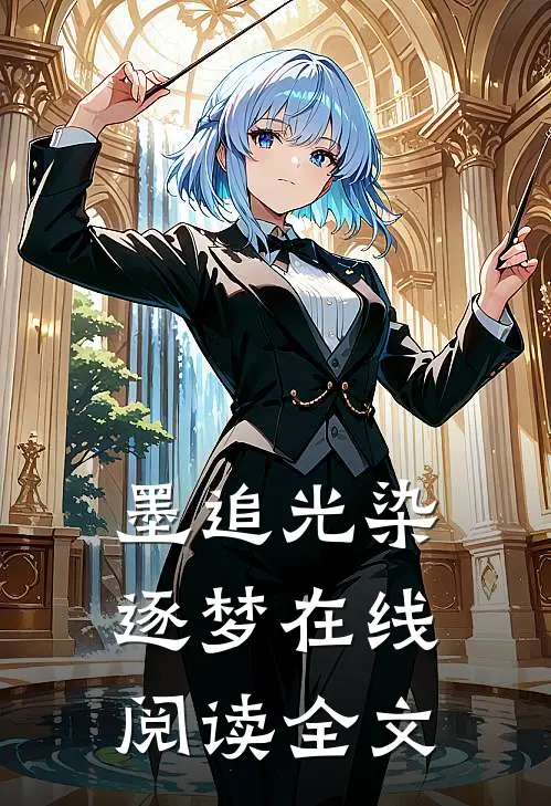 墨追光染逐梦在线阅读全文