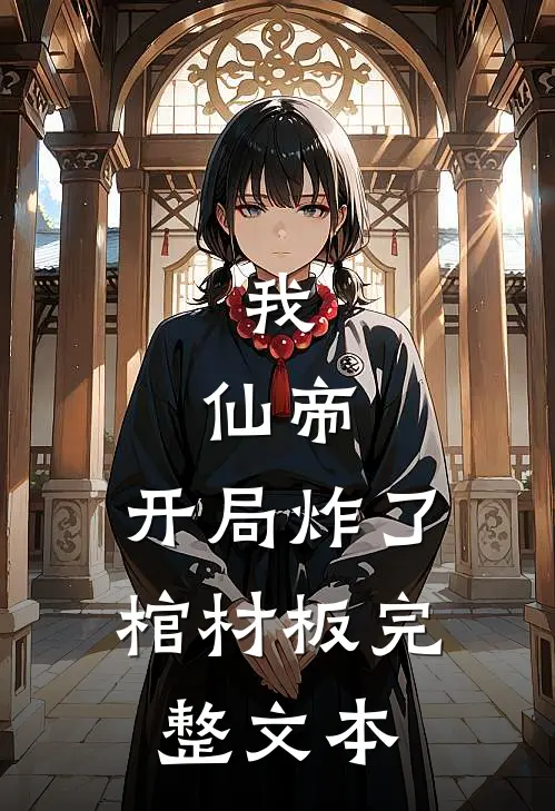 我，仙帝，开局炸了棺材板完整文本