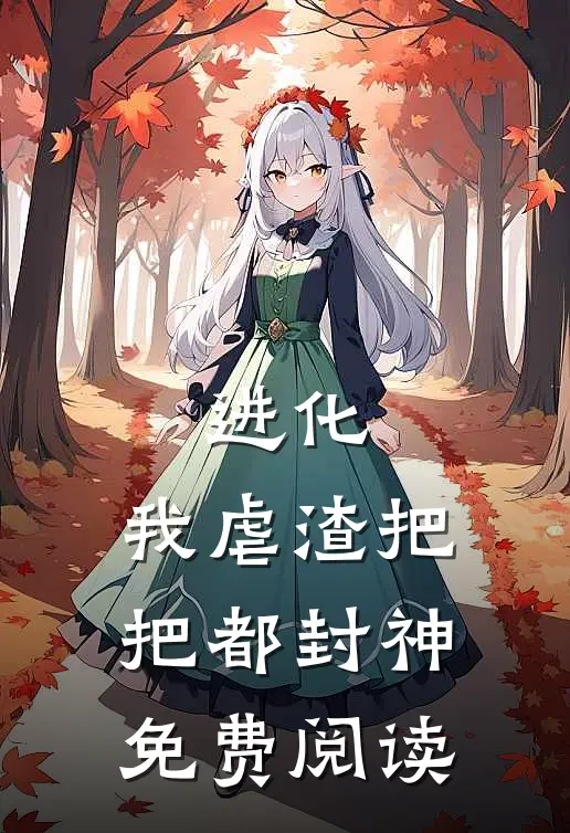 进化：我虐渣把把都封神免费阅读