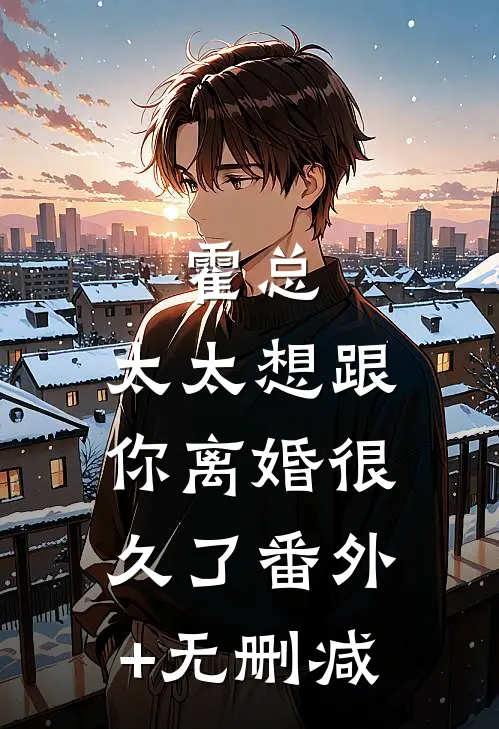 霍总，太太想跟你离婚很久了番外+无删减