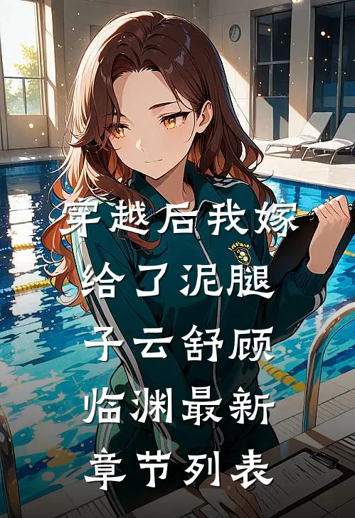 穿越后我嫁给了泥腿子云舒顾临渊最新章节列表