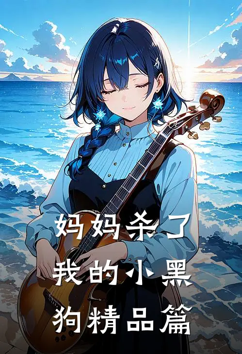 妈妈杀了我的小黑狗精品篇