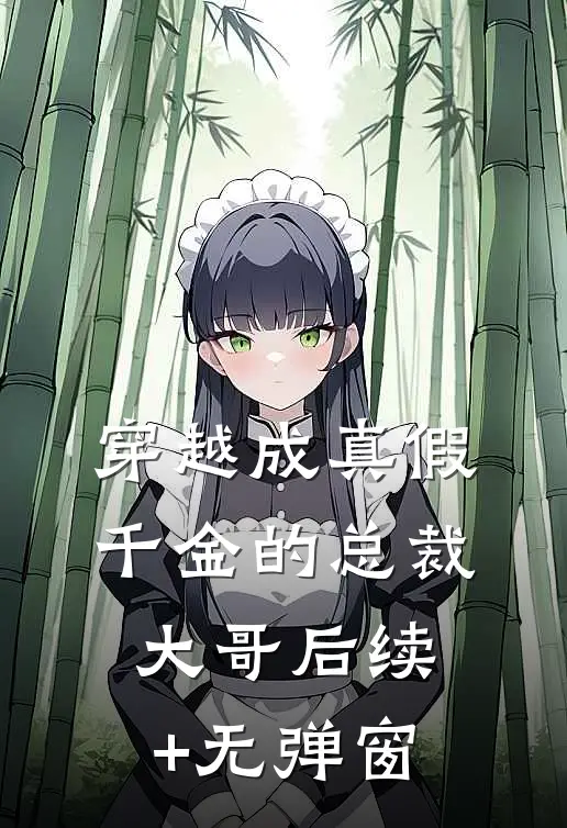 穿越成真假千金的总裁大哥后续+无弹窗