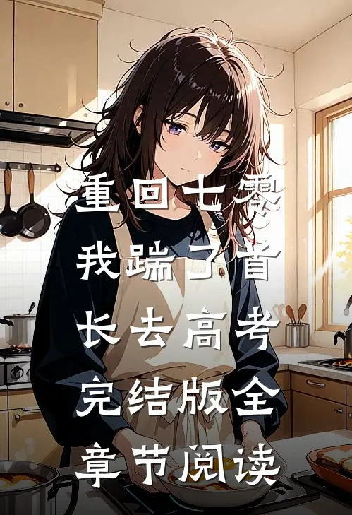 重回七零，我踹了首长去高考完结版全章节阅读