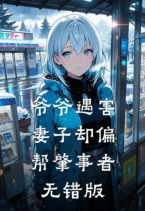 爷爷遇害，妻子却偏帮肇事者无错版