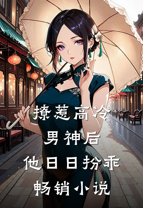 撩惹高冷男神后，他日日扮乖畅销小说