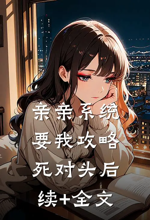 亲亲系统要我攻略死对头后续+全文