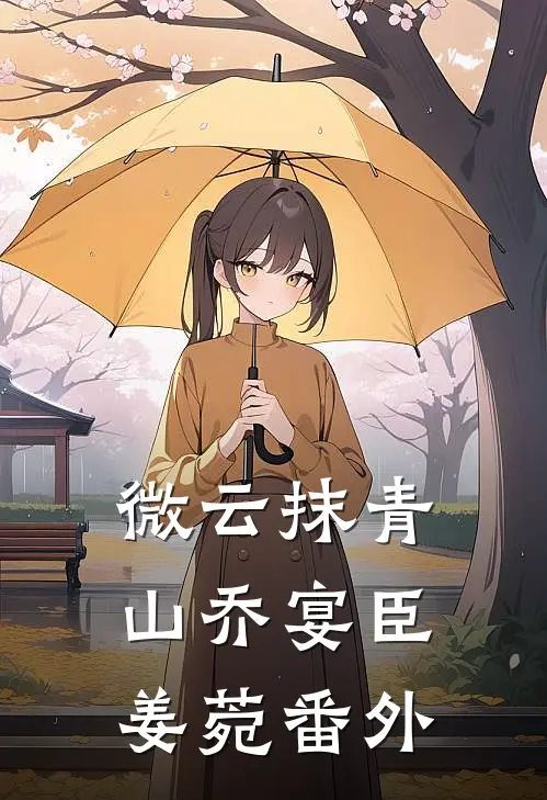 微云抹青山乔宴臣姜菀番外