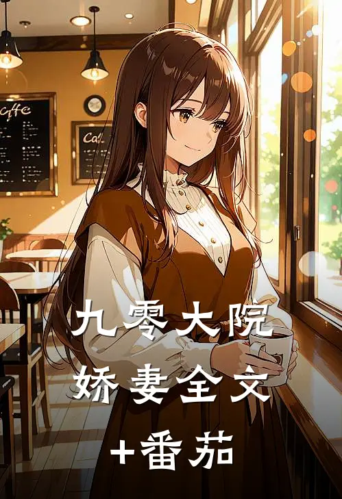 九零大院娇妻全文+番茄