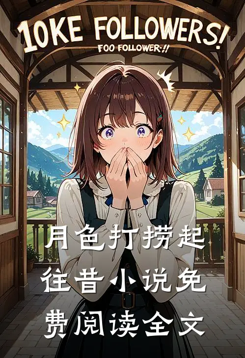 月色打捞起往昔小说免费阅读全文