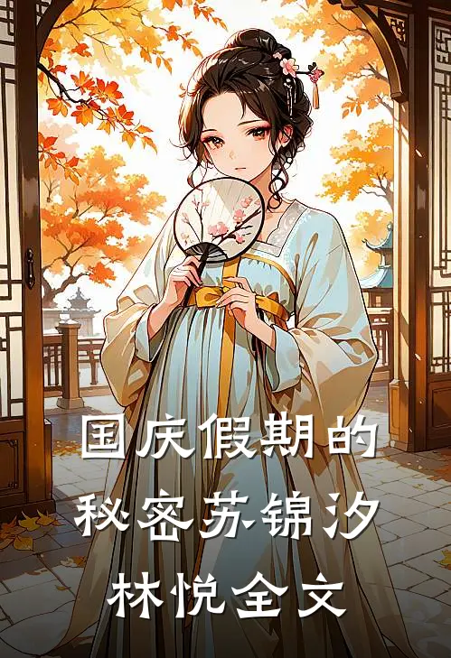 国庆假期的秘密苏锦汐林悦全文