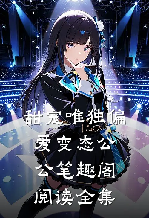 甜宠唯独偏爱变态公公笔趣阁阅读全集