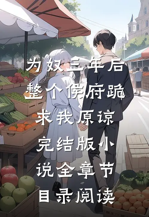 为奴三年后，整个侯府跪求我原谅完结版小说全章节目录阅读