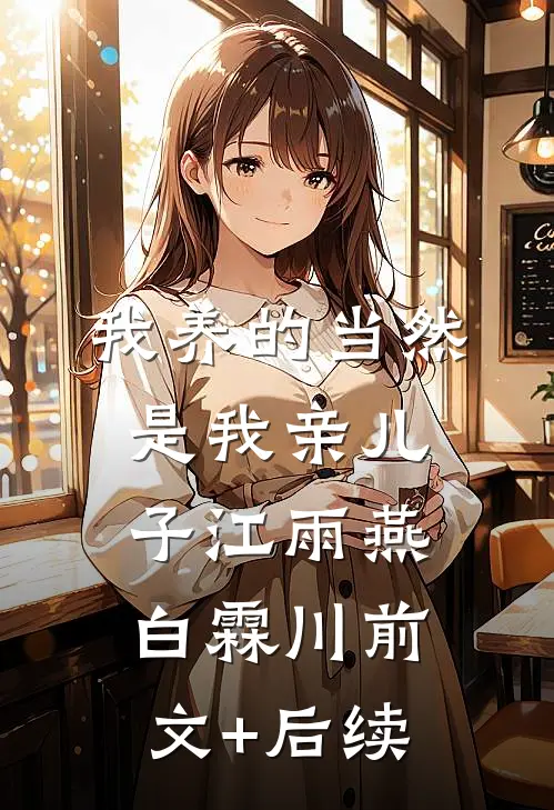我养的当然是我亲儿子江雨燕白霖川前文+后续