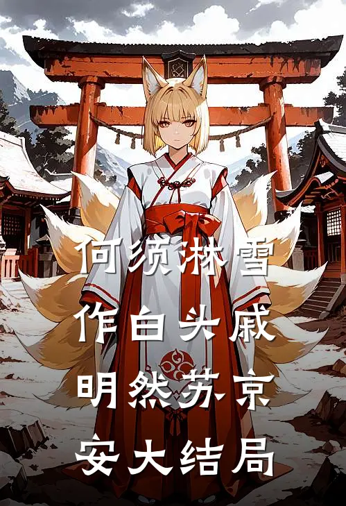 何须淋雪作白头戚明然苏京安大结局