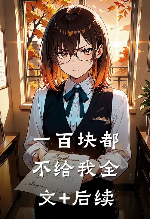 一百块都不给我全文+后续