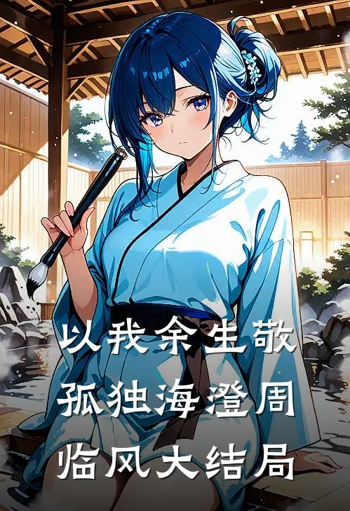 以我余生敬孤独海澄周临风大结局