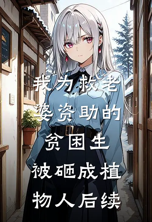 我为救老婆资助的贫困生，被砸成植物人后续