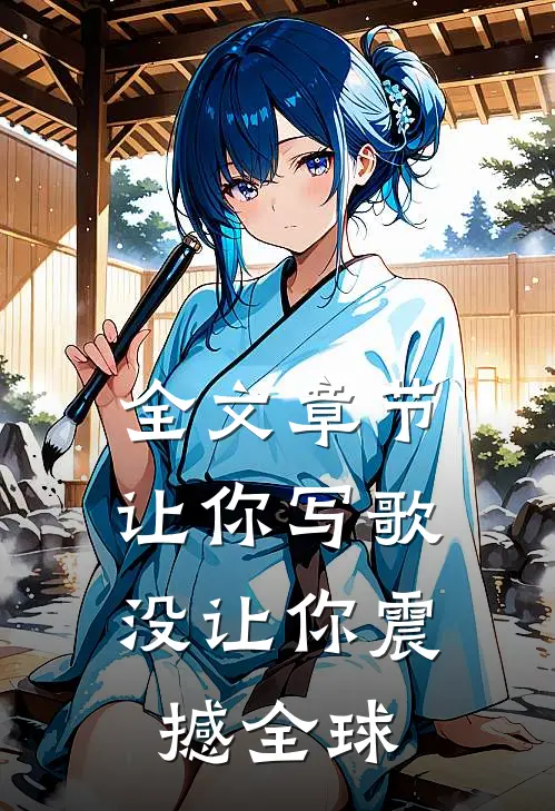 全文章节让你写歌，没让你震撼全球