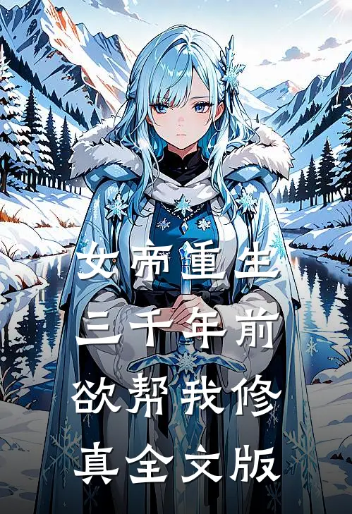 女帝重生三千年前，欲帮我修真全文版