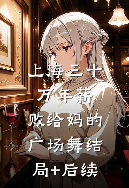 上海三十万年薪，败给妈的广场舞结局+后续