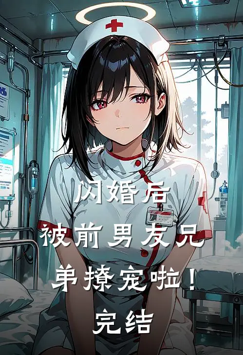 闪婚后，被前男友兄弟撩宠啦！完结