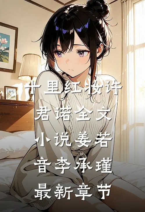 十里红妆许君诺全文小说姜若音李承瑾最新章节