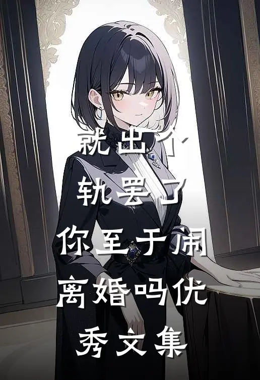 就出个轨罢了，你至于闹离婚吗优秀文集