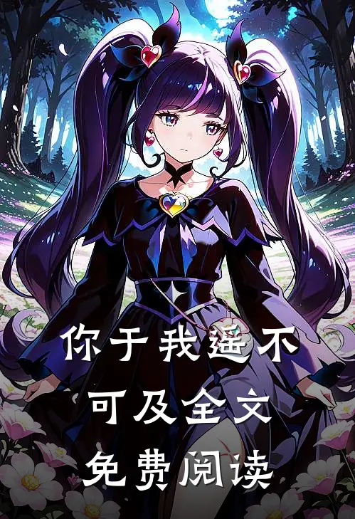 你于我遥不可及全文免费阅读