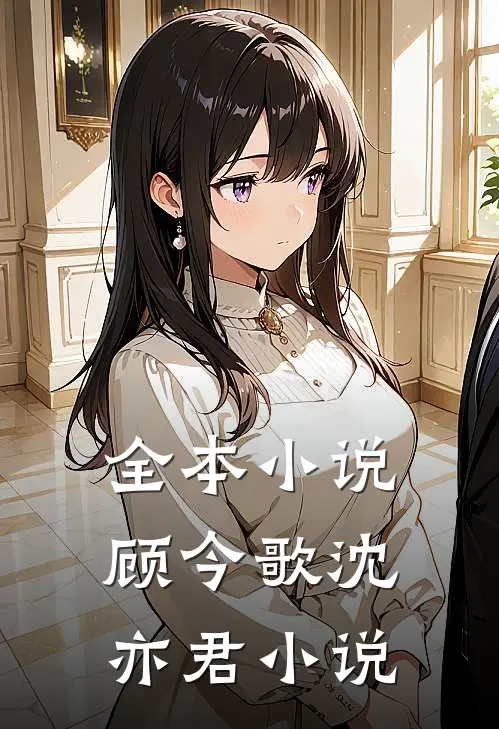 全本小说顾今歌沈亦君小说