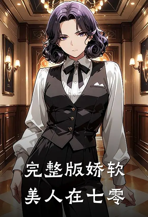 完整版娇软美人在七零