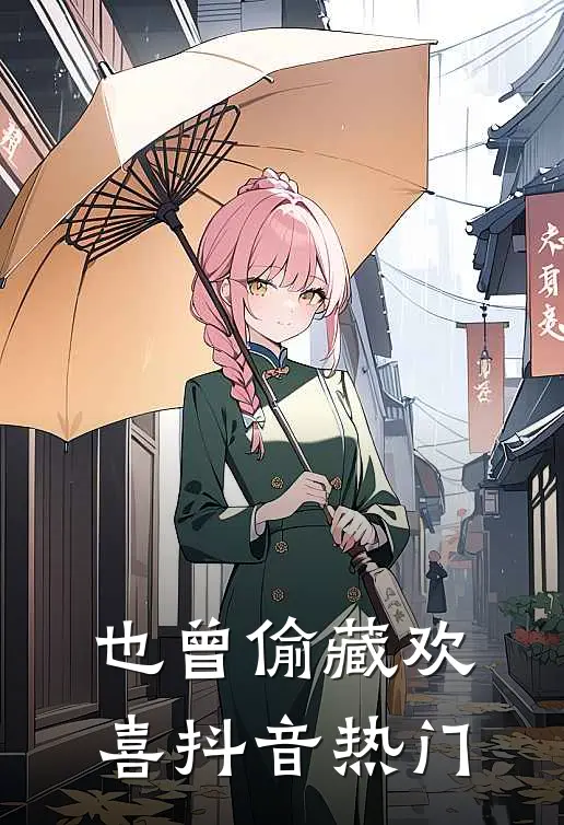 也曾偷藏欢喜抖音热门